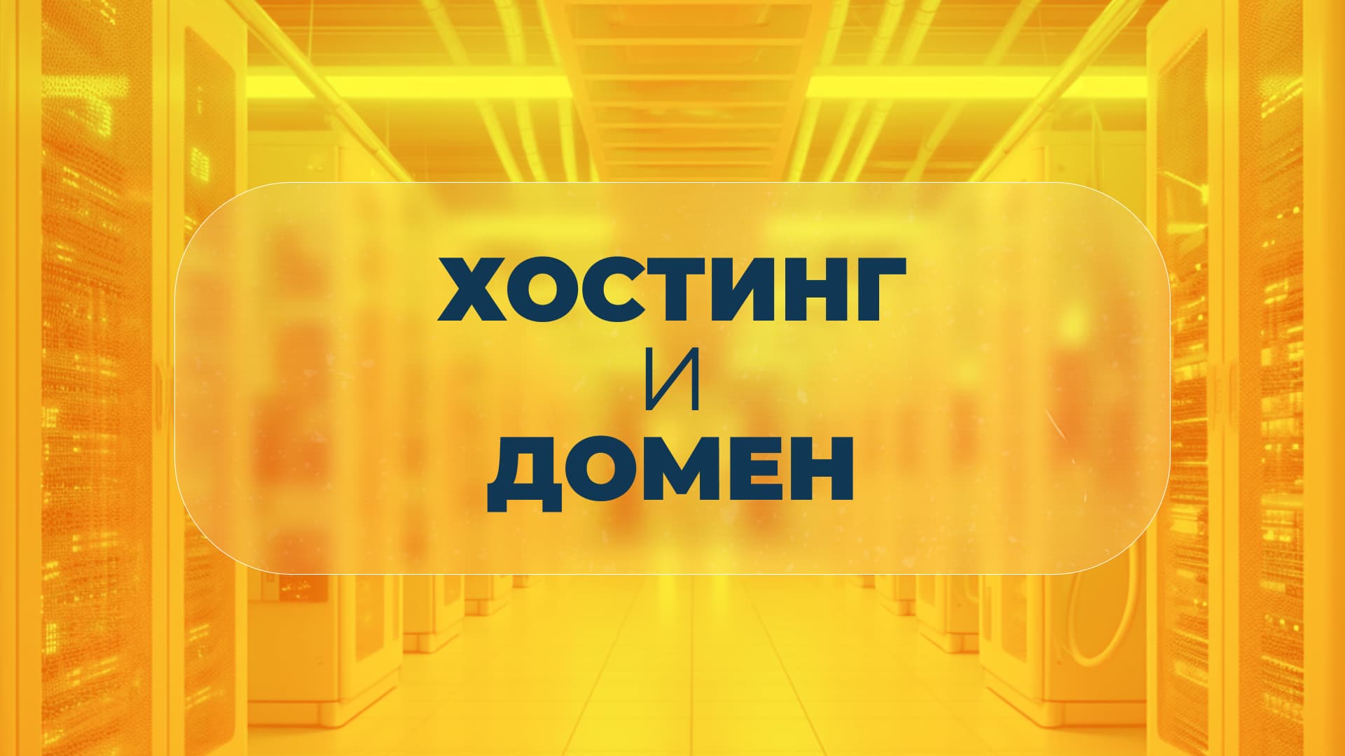 Выбираем правильный хостинг и домен: полное руководство для веб-разработчиков - 1